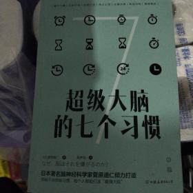 超级大脑的七个习惯：激发大脑潜能，激活高效人生