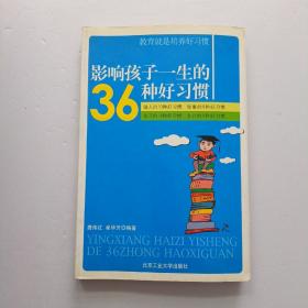 影响孩子一生的36种好习惯