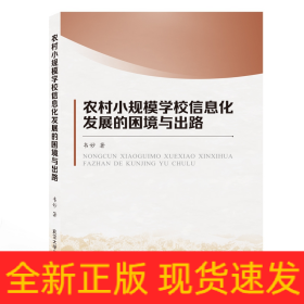 农村小规模学习信息化发展的困境与出路 