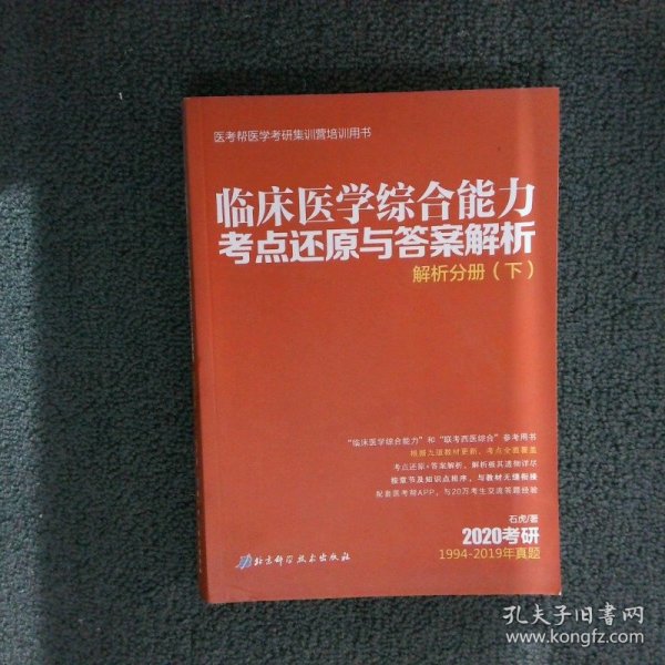 石虎小红书2022临床医学综合能力考点还原与答案解析 解析分册 下