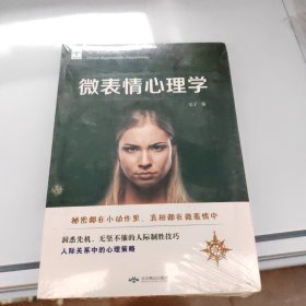 微表情心理学