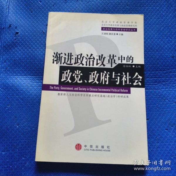 渐进政治改革中的政党、政府与社会