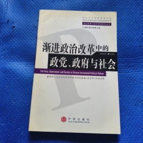 渐进政治改革中的政党、政府与社会