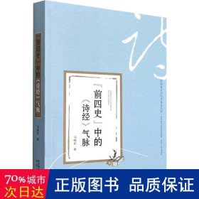 “前四史”中的《诗经》气脉