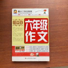 小学生六年级作文