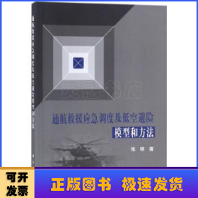 通航救援应急调度及低空避险模型和方法