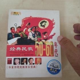 音乐光盘：  经典民歌50----60年代