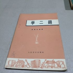 学二胡