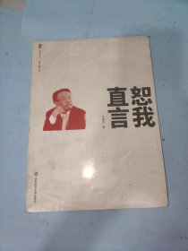 大夏书系·恕我直言