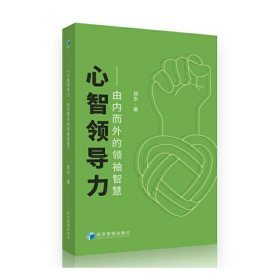 心智领导力：由内而外的领袖智慧