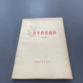 青年修养通讯