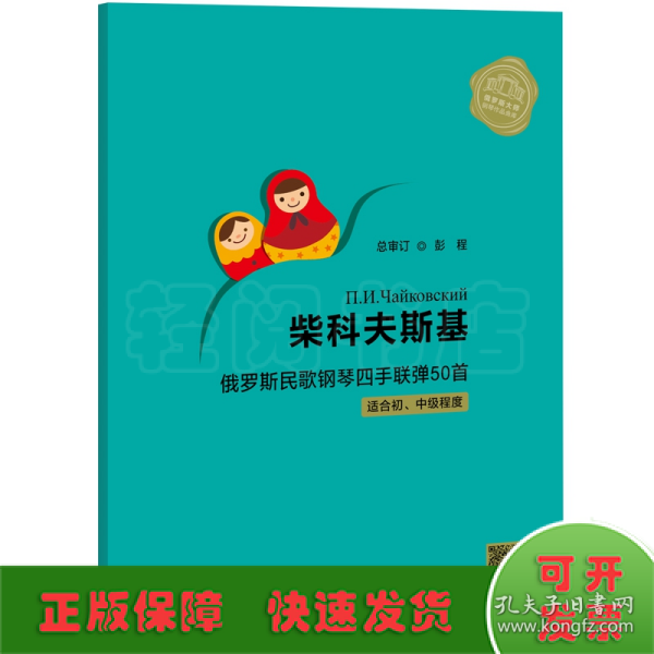 柴科夫斯基俄罗斯民歌钢琴四手联弹50首