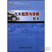 全新正版汽车检测与诊断技术(21世纪高职高专规划教材)9787564016449