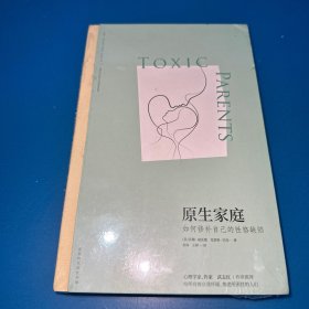 原生家庭:如何修补自己的性格缺陷 (苏珊·福沃德心理学经典作品) 全新未拆封