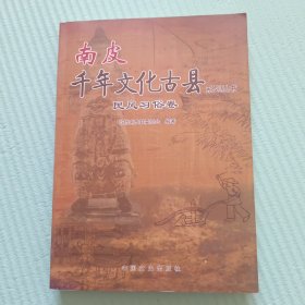 南皮千年文化古县系列丛书 民风习俗卷