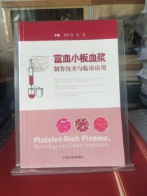 富血小板血浆制作技术与临床应用