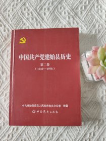 中国共产党建始县历史 第二卷 1949-1978