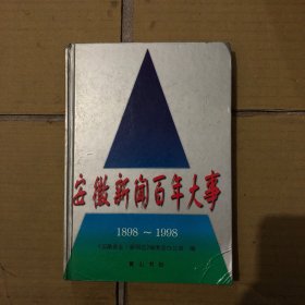 安徽新闻百年大事:1898～1998