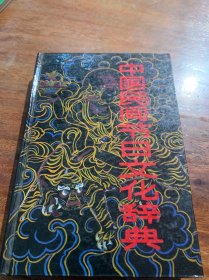 中国民间节日文化辞典