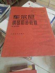 车尔尼钢琴初步教程作品599