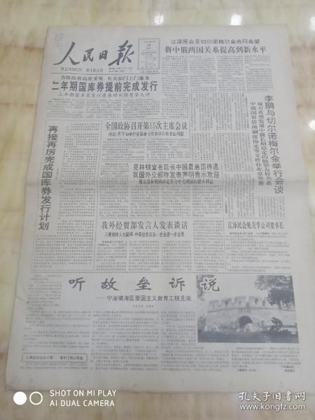 人民日报1994年5月28日共8版，二年期国库券提前完成发行。全国政协召开第15次主持会议将中俄两国关系提高到新水平。