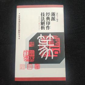 浙派经典印作技法解析
