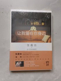 让我留在你身边（全新未拆封）