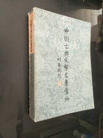 中国古典文学名著赏析