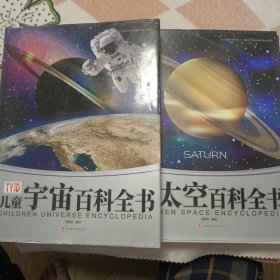 儿童宇宙百科全书、儿童太空百科全书 两册合售
