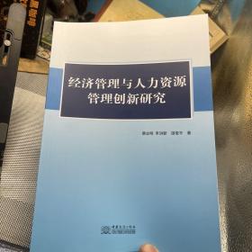 经济管理与人力资源管理创新研究