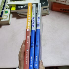 家庭教育系统解决方案（3本全）：家长突围 上下、高分高能方略