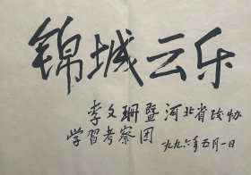 同一册页：河北省原政协主席李文珊题词（保真）