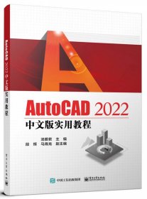 AutoCAD2022中文版实用教程