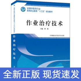 作業(yè)治療技術(shù)(供康復(fù)治療技術(shù)專業(yè)用)