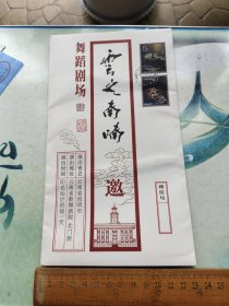云之南喃 舞蹈剧场邀请信封