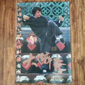 成龙94最巅峰作品 大醉拳 电影宣传海报 2开