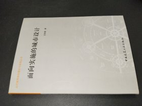 面向?qū)嵤┑某鞘性O(shè)計(jì)/當(dāng)代城市規(guī)劃理論與實(shí)踐叢書
