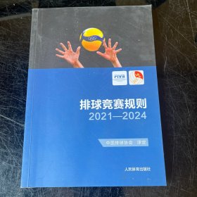 排球竞赛规则2021-2024