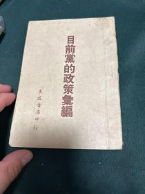 目前党的政策汇编（1948年4月东北书店初版，毛泽东《目前形势和我们的任务》）