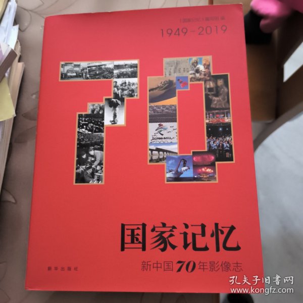 国家记忆：新中国70年影像志