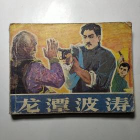 連環(huán)畫:龍?zhí)恫? onerror=