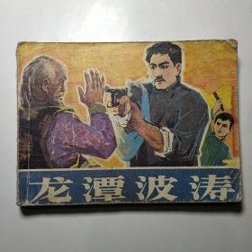 连环画:龙潭波涛