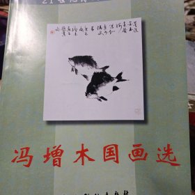 冯增木国画选