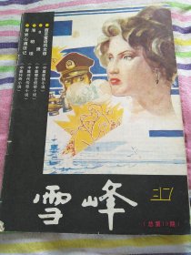 雪峰 1987 总第19期