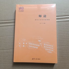 师途(清华大学导学故事集)（未拆封）