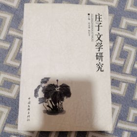 庄子文学研究