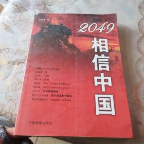 2049相信中国