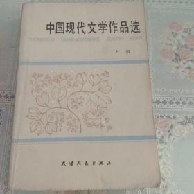 中国现代文学作品选(上册)