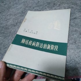 肺结核病防治的新阶段