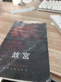 故事博物院编集：故宫